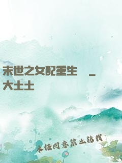 末世之女配重生實記