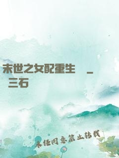 末世之女配重生實記