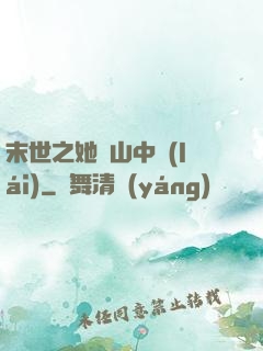 末世之她從山中來(lái)