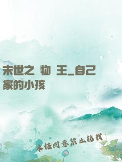 末世之寵物為王