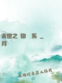 末世之寵物軍團系統
