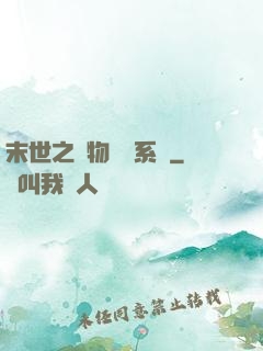 末世之寵物軍團系統