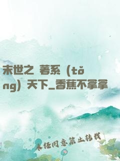 末世之帶著系統(tǒng)闖天下