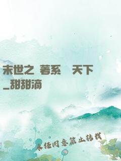 末世之帶著系統闖天下