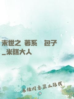 末世之帶著系統養包子