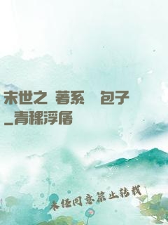 末世之帶著系統養包子