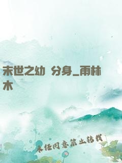 末世之幼龍分身
