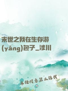 末世之我在生存游戲養(yǎng)包子