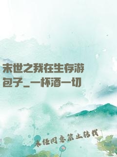 末世之我在生存游戲養包子