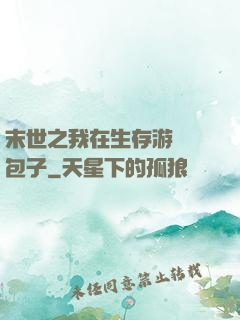 末世之我在生存游戲養包子