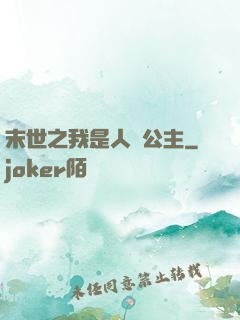 末世之我是人魚公主