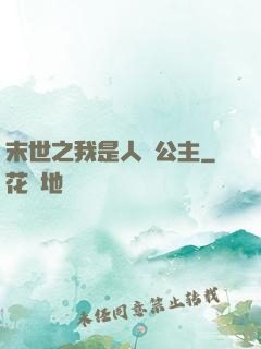 末世之我是人魚公主