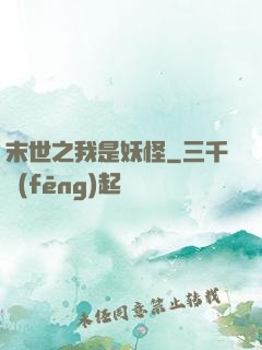 末世之我是妖怪
