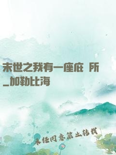 末世之我有一座庇護所