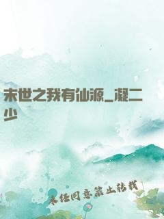 末世之我有仙源