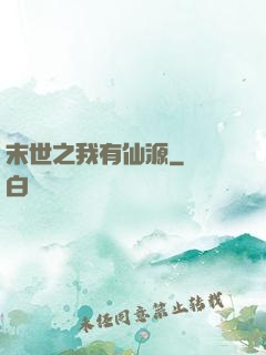 末世之我有仙源