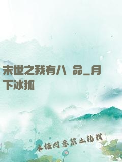 末世之我有八條命
