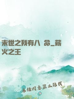 末世之我有八條命