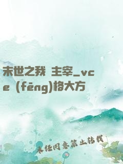 末世之我為主宰