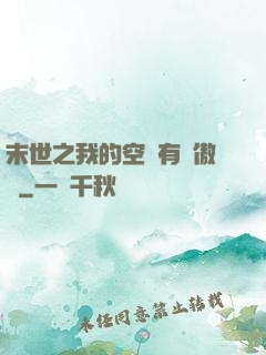 末世之我的空間有點傲嬌