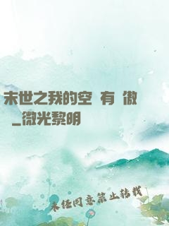 末世之我的空間有點傲嬌