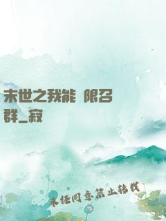 末世之我能無限召喚蟲群