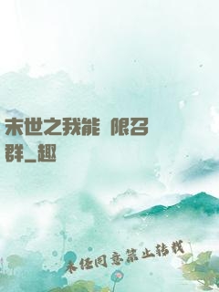 末世之我能無限召喚蟲群