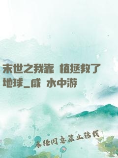 末世之我靠種植拯救了地球