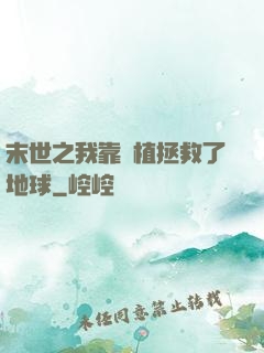 末世之我靠種植拯救了地球