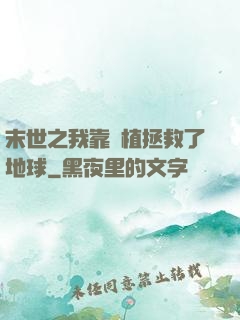 末世之我靠種植拯救了地球