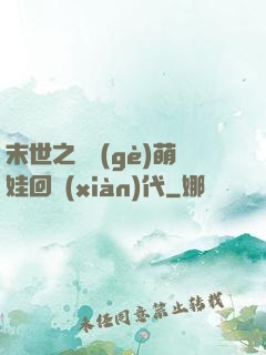 末世之撿個(gè)萌娃回現(xiàn)代