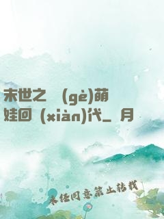 末世之撿個(gè)萌娃回現(xiàn)代