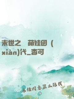 末世之撿個萌娃回現(xiàn)代