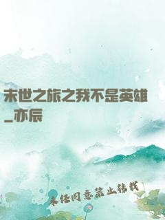 末世之旅之我不是英雄