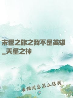 末世之旅之我不是英雄