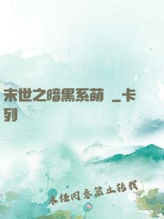 末世之暗黑系萌嬌