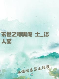 末世之暗黑魔劍士