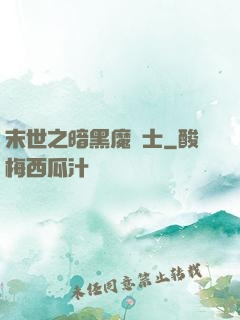 末世之暗黑魔劍士