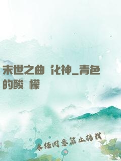 末世之曲終化神