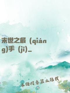 末世之最強(qiáng)手機(jī)