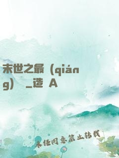末世之最強(qiáng)組織
