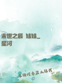 末世之最強妹妹