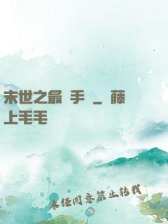末世之最強手機