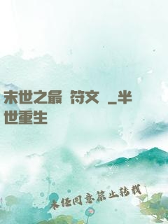 末世之最強符文師