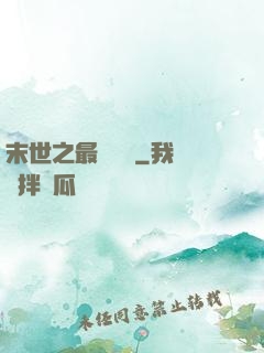 末世之最強組織