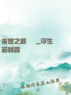 末世之最強軍團