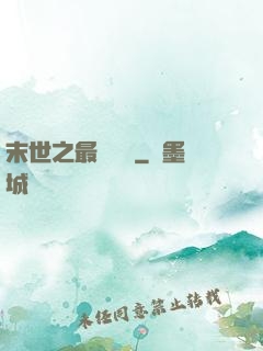 末世之最強軍團