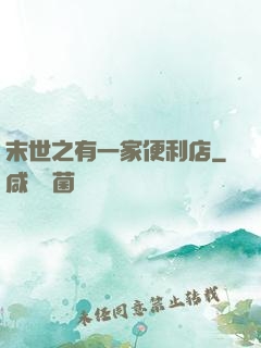 末世之有一家便利店