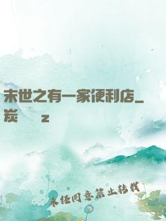 末世之有一家便利店