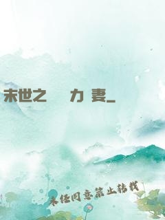 末世之梟爺實力寵妻